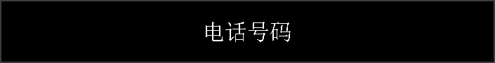 电话号码