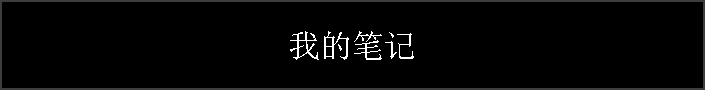 我的笔记